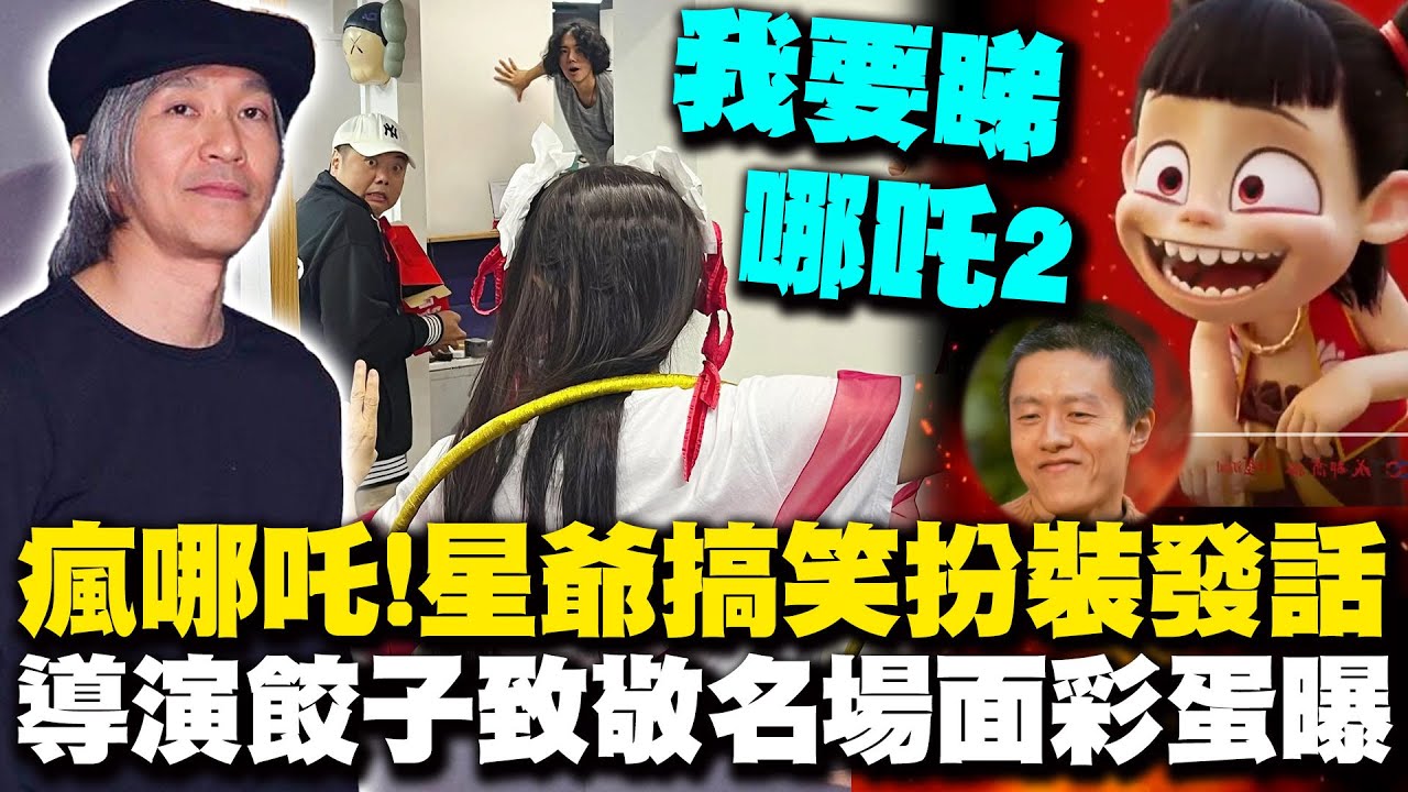 周星馳也喊著要看哪吒2! 導演餃子藏致敬星爺彩蛋曝｜哪吒2票房破127億 迪士尼
