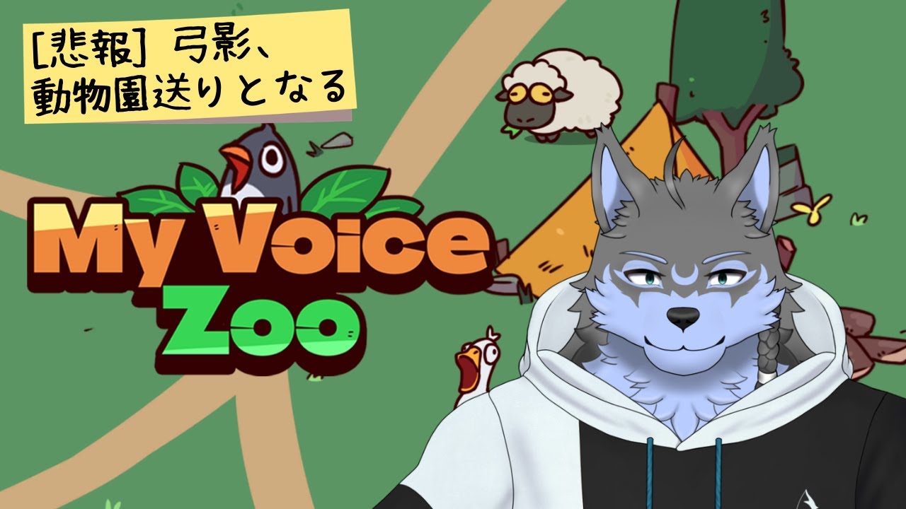 【MyVoiceZoo】動物園送りとなりました【弓影フレディ】