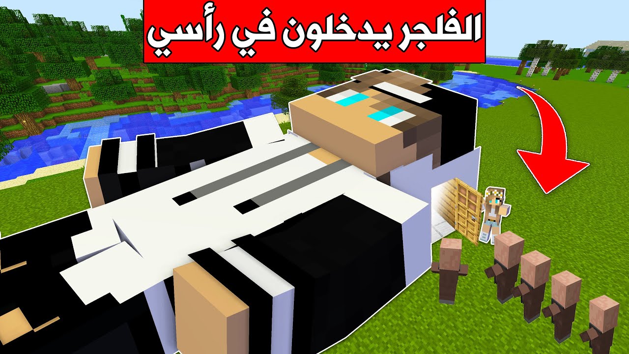 #فلم_ماين_كرافت : كل الفلجر يدخلون رأسي😱 !