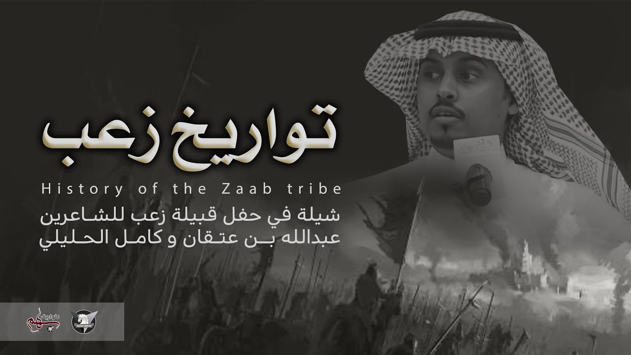 بشر ربعنا زعب الحشام | تواريخ زعب | كلمات الشاعر رزين الثلابي أداء المنشد وائل بن نايف | 2021