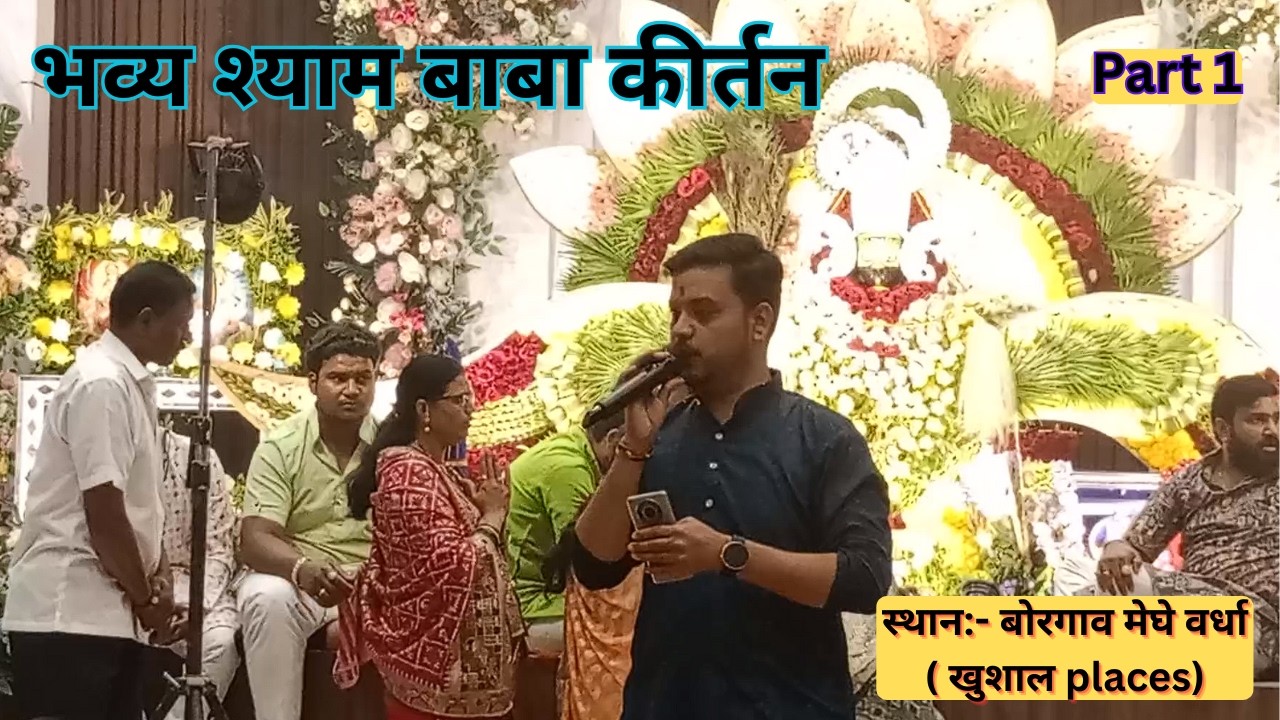 Shri Shyam Baba Kirtan  | Borgaon Meghe Wardha | अद्भुत भजन संध्या | Part 1