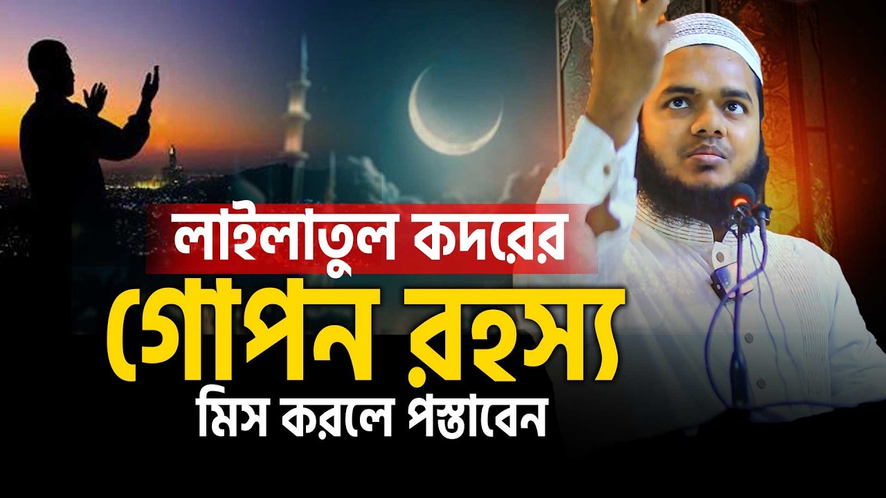 লাইলাতুল কদরের গোপন রহস্য! মিস করলে পস্তাবেন । Abdullah bin abdur razzak