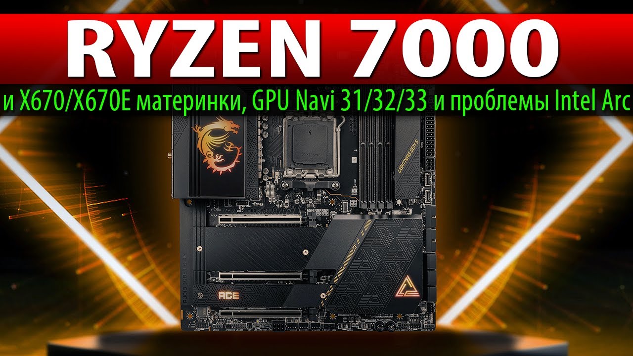 💥RYZEN 7000 и X670/X670E материнки, GPU Navi 31/32/33 и проблемы Intel Arc