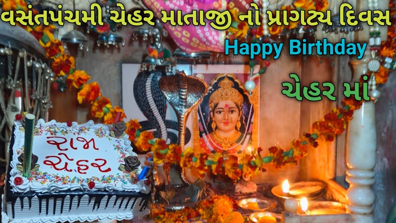 વસંતપંચમી ચેહર માતાજી નો પ્રાગટ્ય દિવસ!!Chehar mataji no birthday !!
