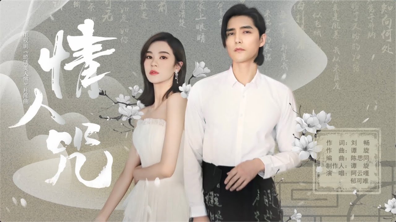 郁可唯/阿雲嘎《情人咒》|《琉璃美人煞》片尾曲高音質歌詞版 Yisa Yu/Ayanga