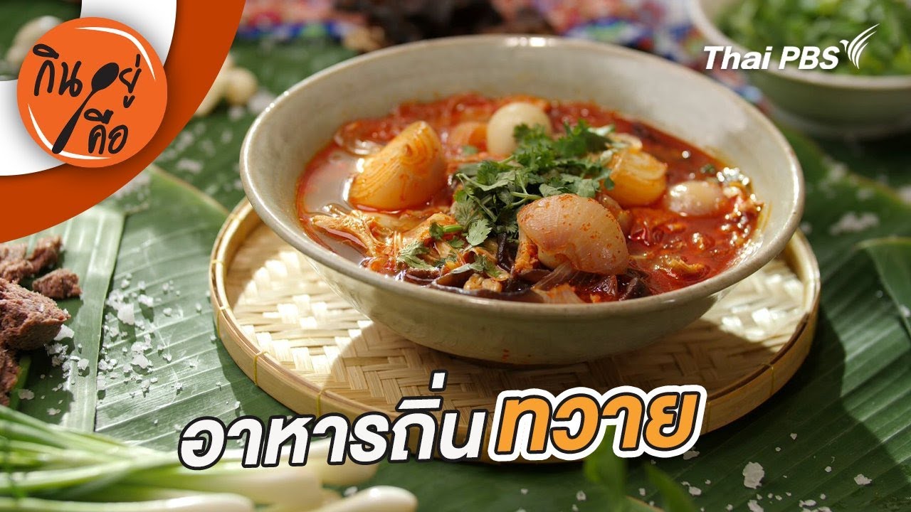 อาหารถิ่นทวาย | กินอยู่คือ [CC]