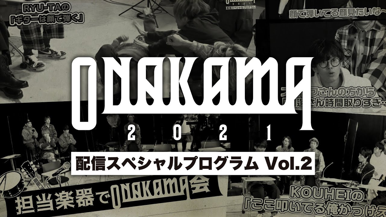 【ONAKAMA 2021】配信スペシャルプログラム Vol.2「担当楽器でONAKAMA会 Gt&Dr編」