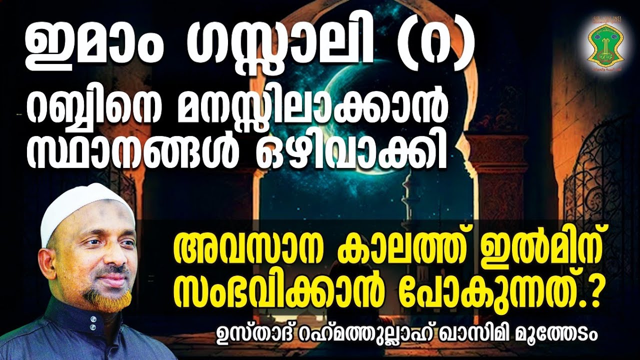 ആരാണ് ഇമാം ഗസ്സാലി (റ).? | അല്ലാഹുവിനെ അറിഞ്ഞപ്പോള്‍ കറാമത്ത് കൊണ്ട് അനുഗ്രഹിച്ചു.! | QASIMI USTHAD