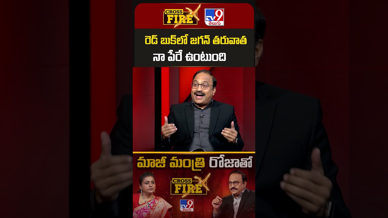 RK Roja Exclusive With Rajinikanth | రెడ్ బుక్ లో జగన్ తరువాత నా పేరే ఉంటుంది | Cross Fire - TV9