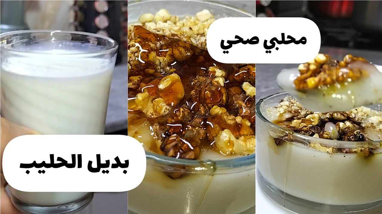 متقدريش تستغناي على لحليب؟ /حليب صحي/محلبي صحي روعه