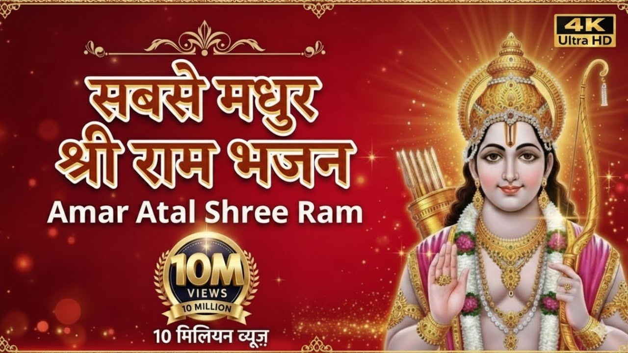 Amar Atal Shree Ram | Mere Man Me Ram Mere Tan Me Ram | राम नाम सुमिरन | मन को शांति देने वाला भजन