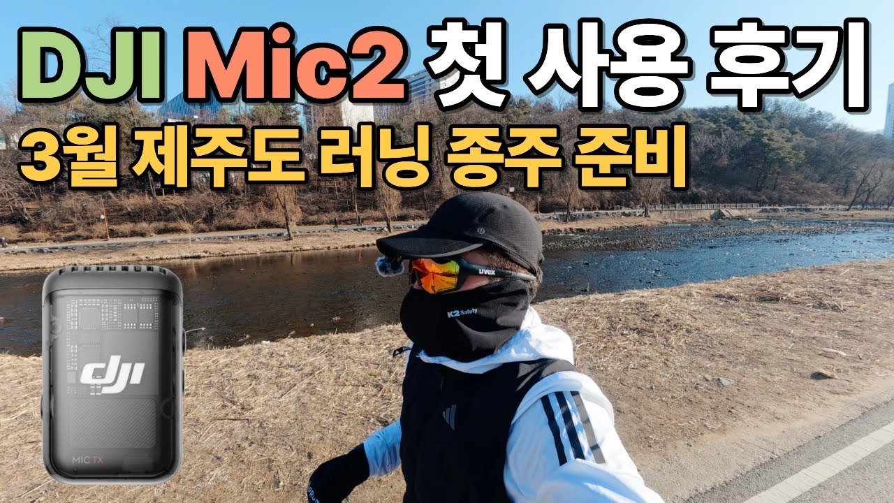 DJI Mic 2 | 영하 10도 러닝, 3월 제주도 러닝 종주 준비하며 바람 소리 잡기 도전 🎤