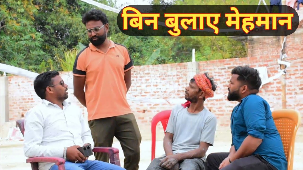 बिन बुलाए मेहमान || Akhilesh vlog comedy