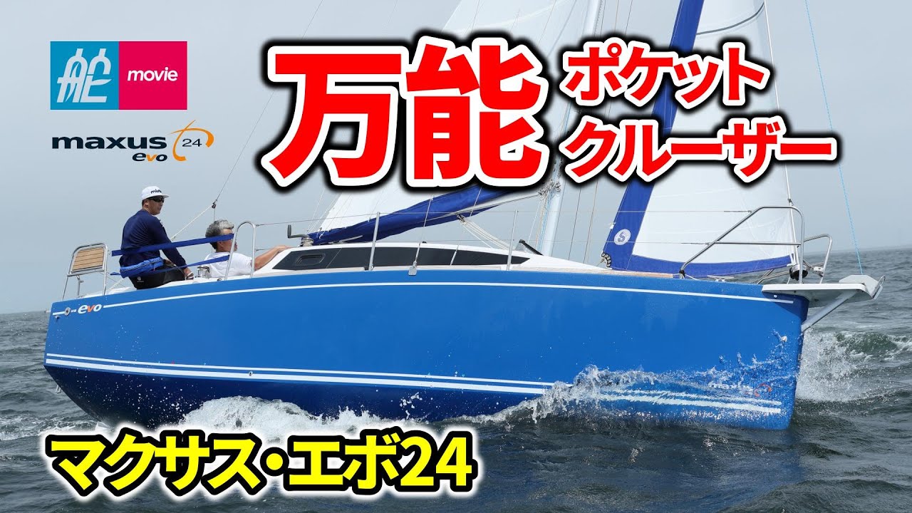 コンパクトでも可能性は無限大！これが現代流の万能ポケットクルーザー｜マクサス・エボ24｜MAXUS EVO 24
