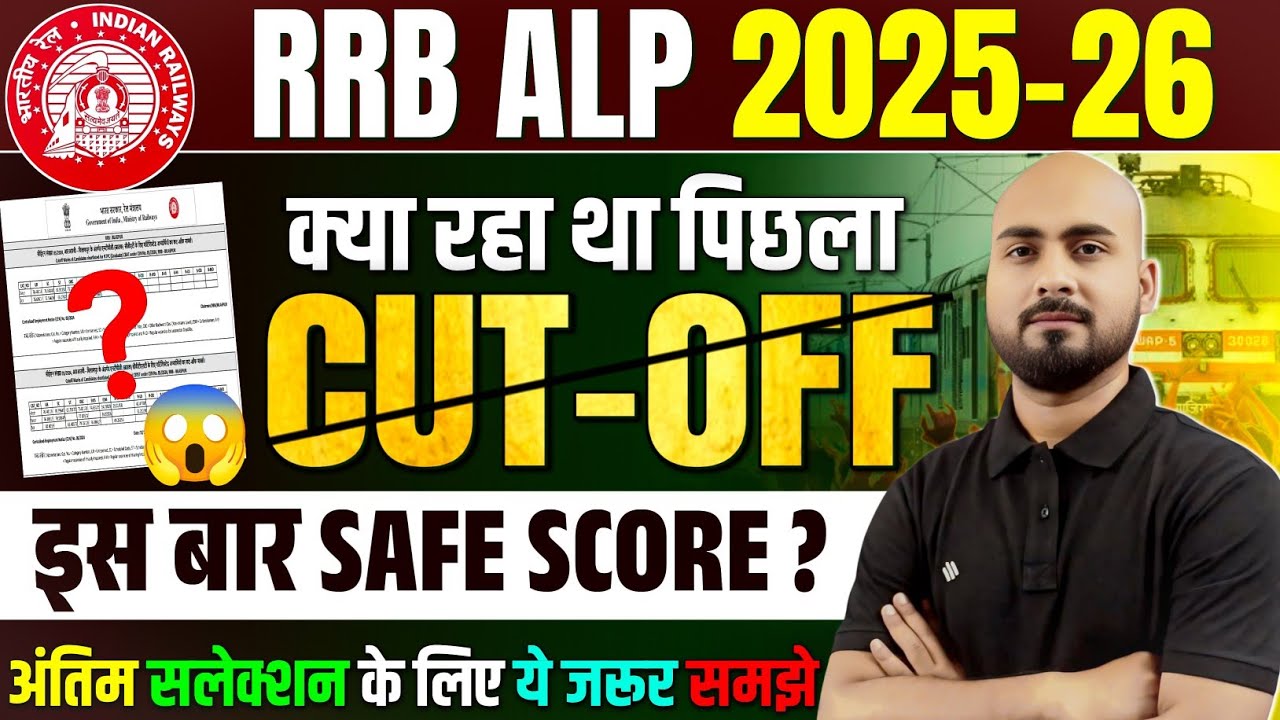 RRB ALP 2025 🔥| अंतिम सलेक्शन हेतु ये जरूर समझें 🎯 RRB ALP Previous Cut-offs| ALP 2025 Safe Score 
