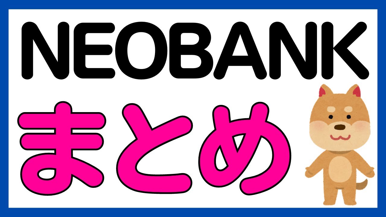 【まとめ】現在簡単に口座開設ができる●●NEOBANKの特徴をまとめてみました