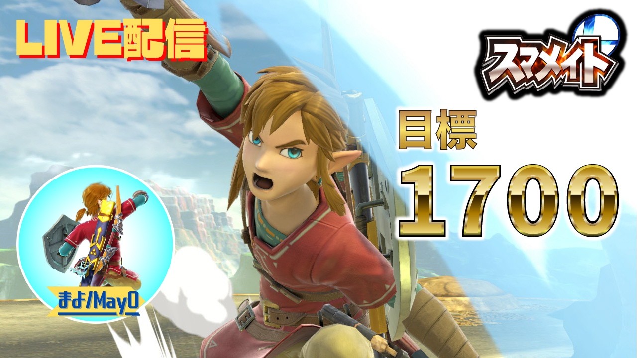 【スマブラSP】1700目標メイトいっくよ～～※告知あり