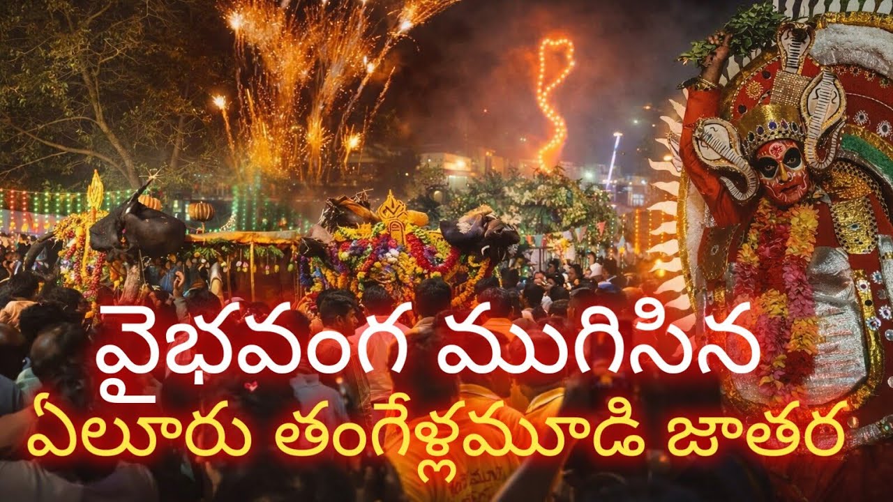 ఏలూరు జాతర, బాణాసంచా తో దద్దరిల్లిన తంగేళ్లమూడి వంతెన. ప్రశాంతంగా ముగిసిన జాతర.