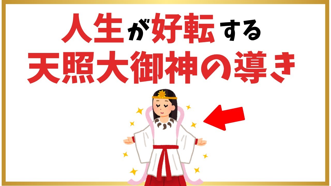 天照大御神が教えてくれる、誰にも奪えない“あなたの光”