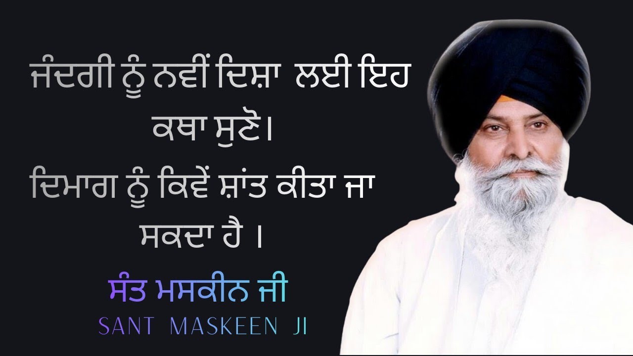 ਜਿੰਦਗੀ ਨੂੰ ਬਦਲ ਦੇਣ ਵਾਲੀ ਕਥਾ| life changing katha by SANT MASKEEN JI