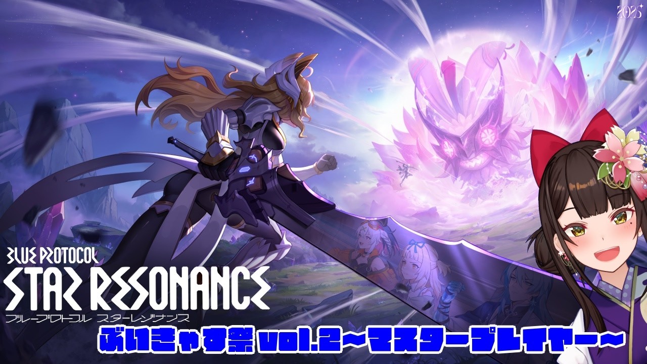 #PR ＃４ ブループロトコル：スターレゾナンス　ぶいきゃす祭 vol.2〜マスタープレイヤー〜【酵穣桃桜】