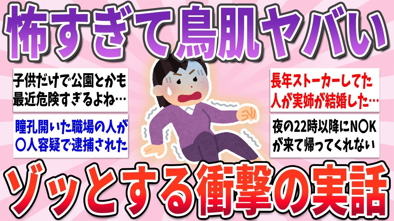 【有益】身の回りで起こってしまった、ゾッとする衝撃の実話【ガルちゃんまとめ】