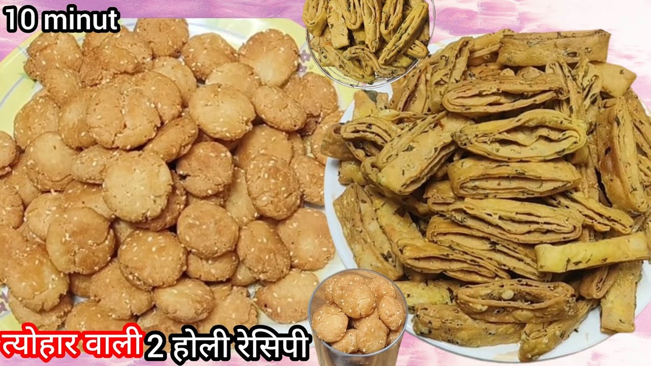 बिना फेल थोड़े सामान से होली की दो सबसे आसान रेसिपी- चार चांद लगा दे / 2 Best Holi Ki Crispy Mathri