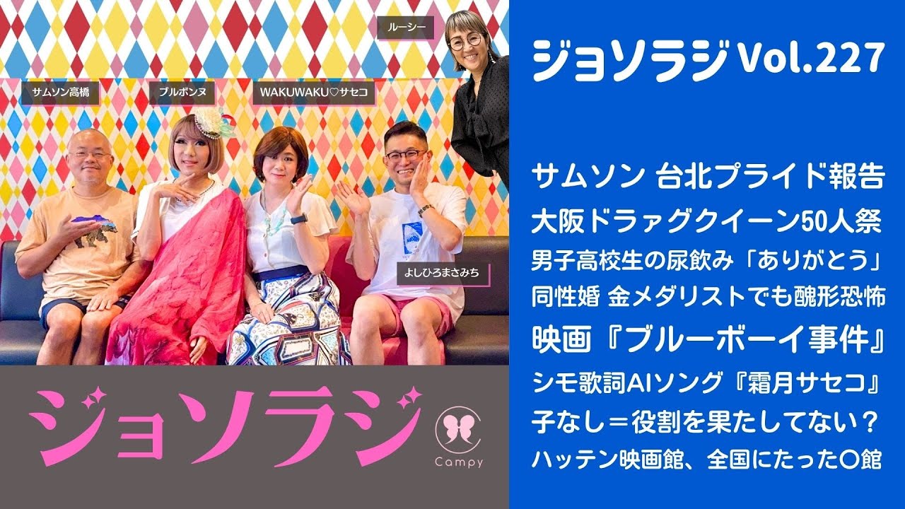 Vol.227＜ジョソラジ＞ 台北プライド／女装50人祭／男子高校生の尿飲み「ありがとう」／同性婚 金メダリストでも醜形恐怖／映画『ブルーボーイ事件』