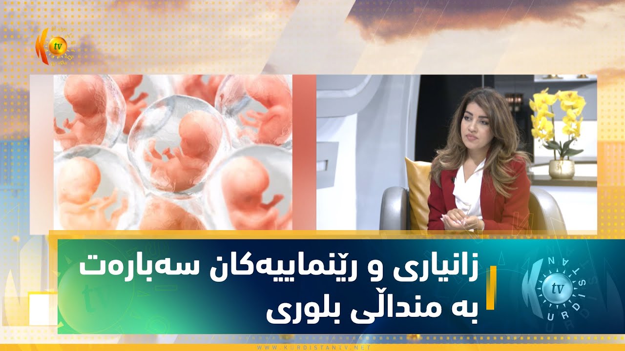 زانیاری و رێنماییەكان سەبارەت بە منداڵی بلوری