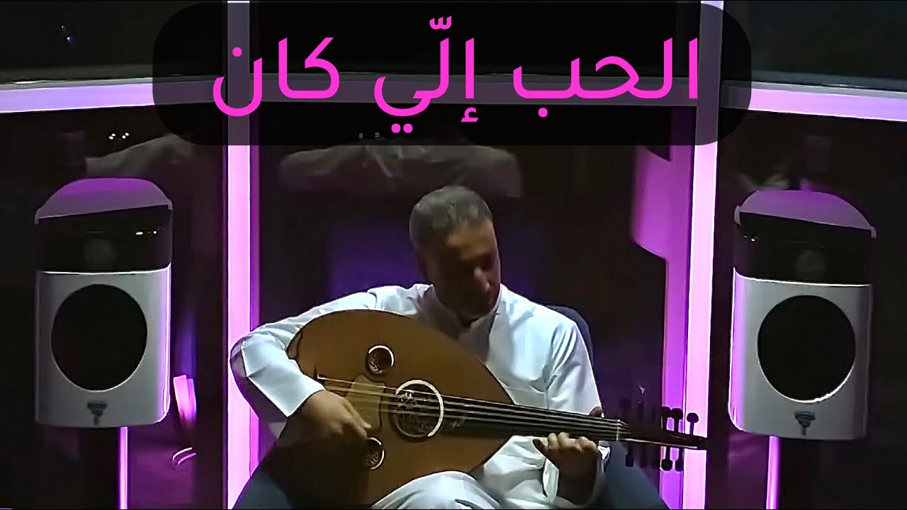 (Cover) أغنية : الحب إلّي كان