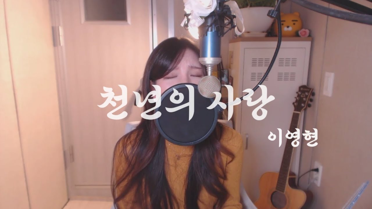이영현-천년의 사랑 COVER BY HYUNEE