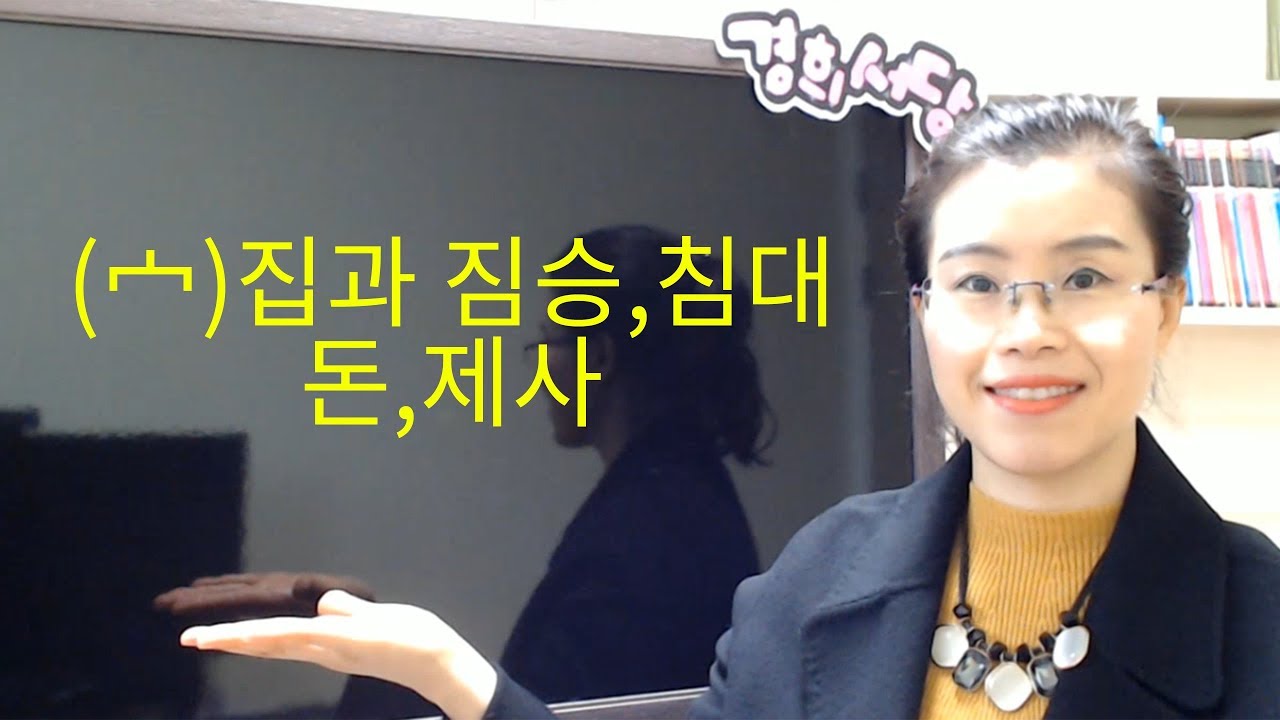 집과 짐승,침대,돈,제사