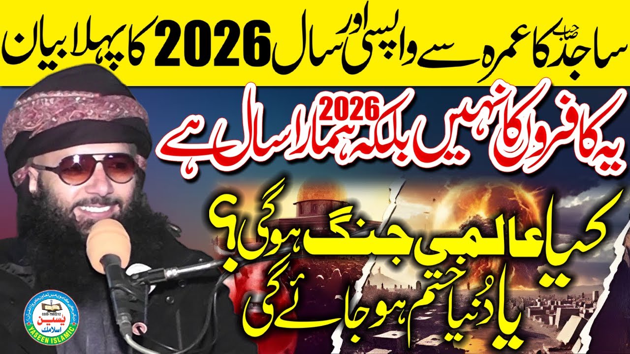 Happy New Year 2026 Special Bayan | Must Watch | By Profesor Abdul Razzaq Sajid Sahib#yaseenislamic