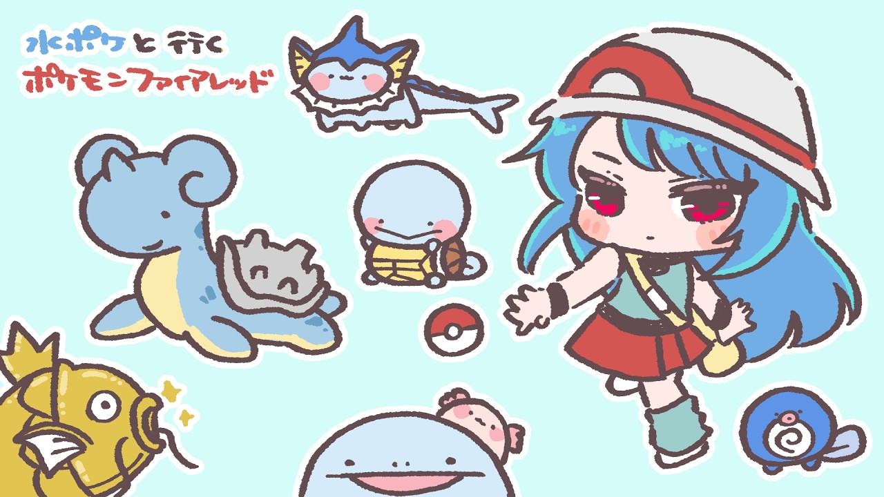 みずポケと行くポケモンファイアレッド