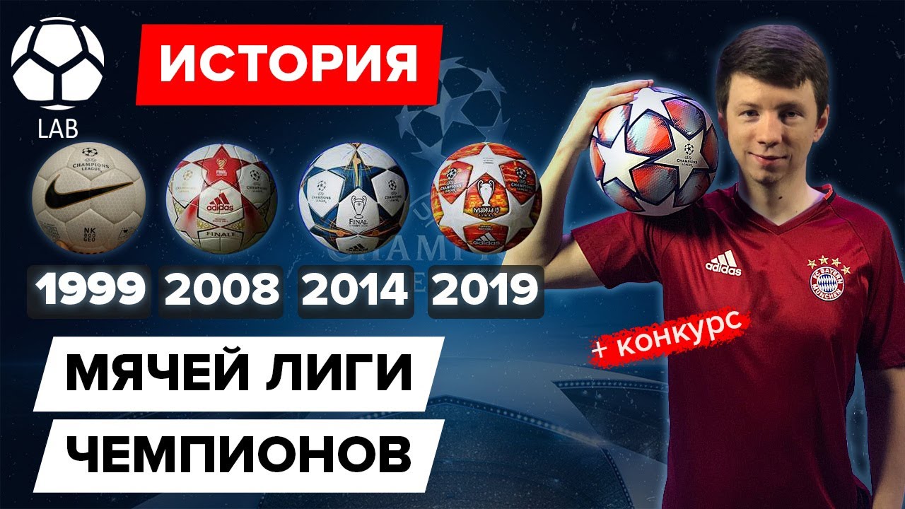 Самый культовый футбольный мяч в истории | История мячей Лиги Чемпионов | Конкурс