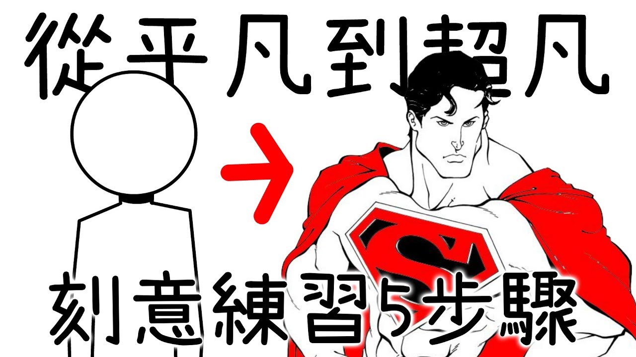 ✒️努力了也沒有用??五步驟帶你從平凡成為高手!!5步驟刻意練習｜刻意練習｜學習的知識#2｜閱部客