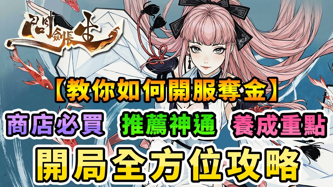 #1 問劍長生｜開局全方位及【開服奪金】攻略｜商店必買｜推薦神通｜養成重點