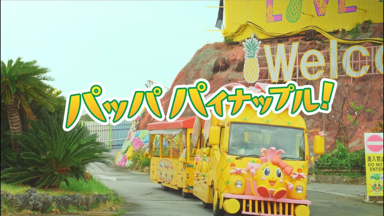 ナゴパイナップルパーク公式テーマソング「パッパ パイナップル！」ミュージックビデオ2025