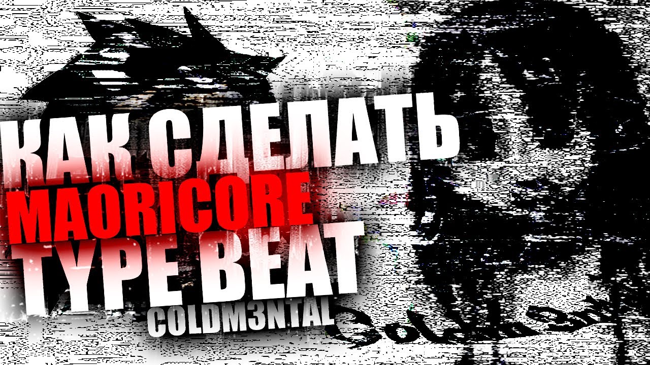 КАК СДЕЛАТЬ АТМОСФЕРНЫЙ MAORICORE TYPE BEAT? (+FREE LOOPKIT) FL STUDIO 24 (нереально вайбит)
