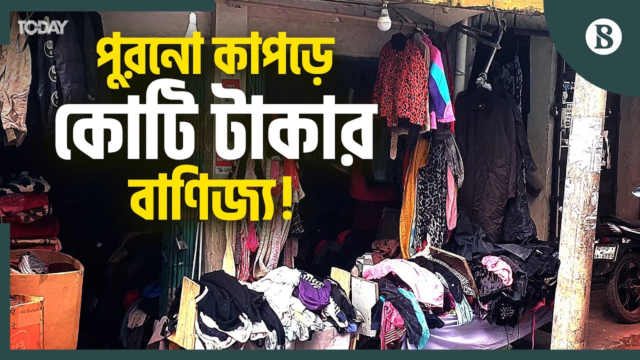 চট্টগ্রামে যেখানে শীতের পুরনো কাপড়ের রমরমা ব্যবসা | Winter Clothes Market | The Business Standard
