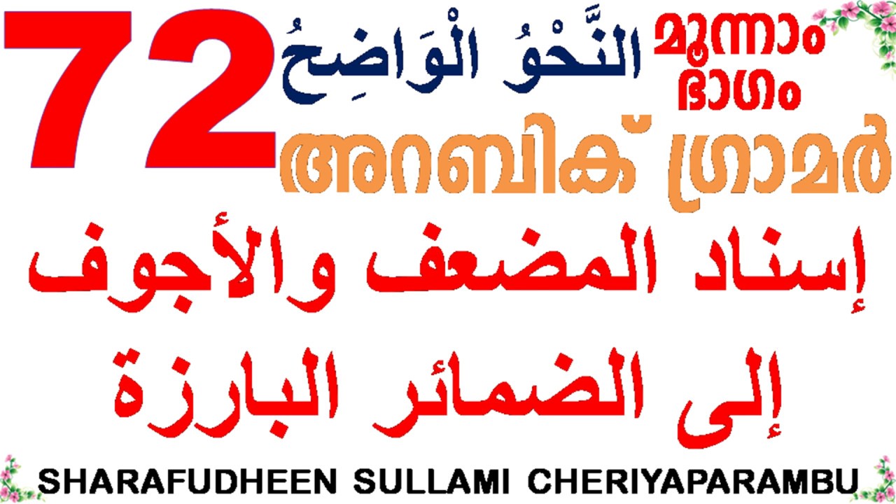 ARABIC GRAMMAR PART 72 (إسناد المضعف والأجوف إلى الضمائر البارزة)അറബി ഗ്രാമർ ലളിതമായി BY SHARAFUDEEN