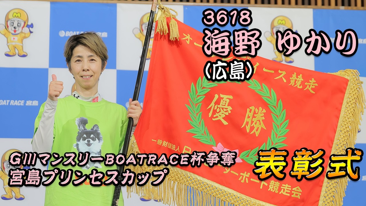 【表彰式】『GⅢマンスリーBOATRACE杯争奪 宮島プリンセスカップ』優勝 海野 ゆかり 選手【公式】