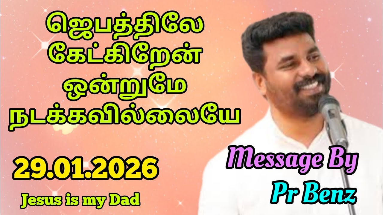 ஜெபத்திலே கேட்டும் ஒன்றுமே நடக்கலையை // Tamil Christian Message // Pr Benz Message //Jesus is my Dad
