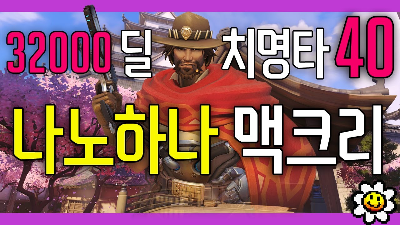 [오버워치] LW 나노하나 | 32000 딜, 40 치명타! 나노하나 맥크리 플레이