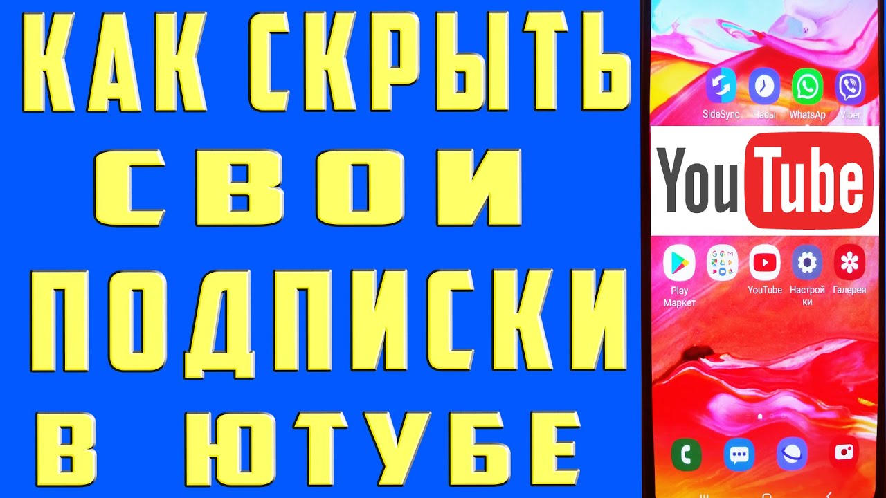 Как Скрыть Подписки на Youtube. Как Скрыть Подписки на Канале в Youtube c Телефона.  Скрыть Подписки