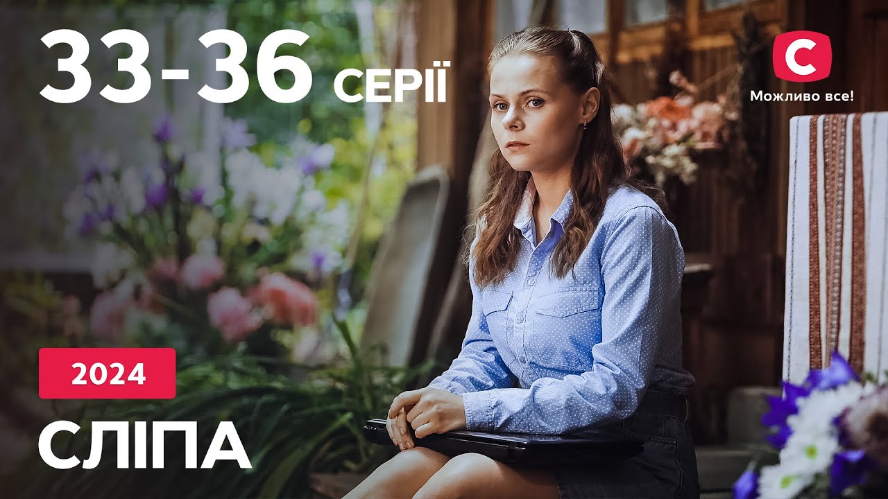 Сериал Слепая 2024: 33-36 серии | ЛУЧШИЕ СЕРИАЛЫ | СЕРИАЛЫ УКРАИНА | СЛЕПАЯ | СТБ