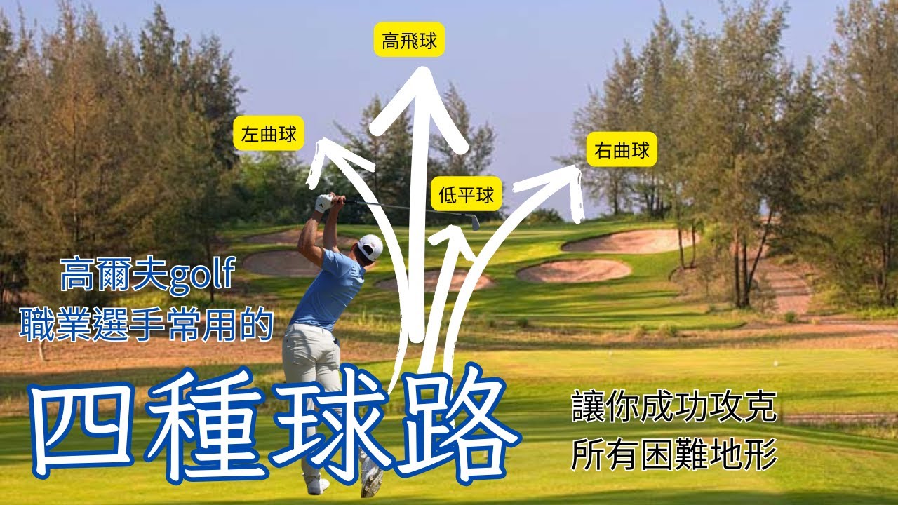 高爾夫職業選手常用的四種球路！下場只會打直球是不夠的，善用左曲球、右曲球、高飛球、低平球四種高爾夫打法，你能攻克很多球場困難的地形，做球在你理想的位置，大大降低失誤的機率，讓你的桿數降低，達成理想成績