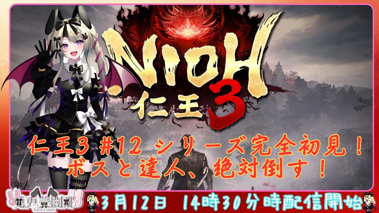 仁王３ #12　仁王シリーズ完全初見　ボスと達人、絶対倒す！　#仁王３