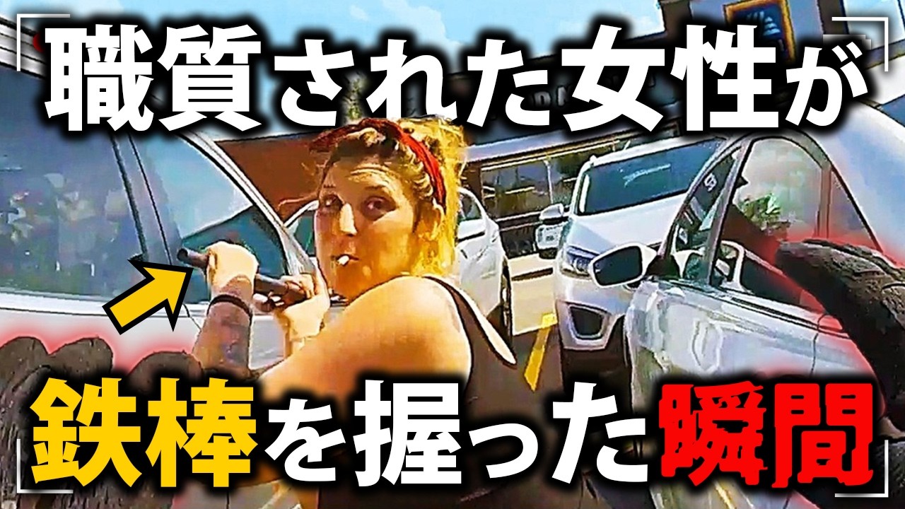 一瞬で重罰決定！職質拒否から6,000万円の高額保釈金を課された女【アメリカ警察密着の現場映像】
