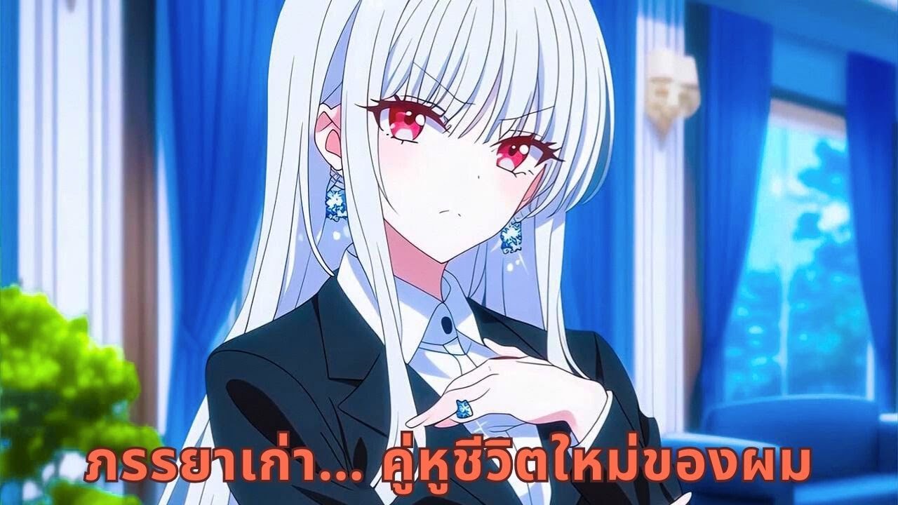 ภรรยาเก่า… คู่หูชีวิตใหม่ของผม